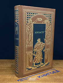 Зороастр
