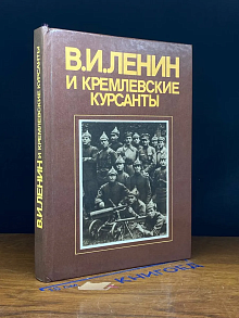 В. И. Ленин и кремлевские курсанты