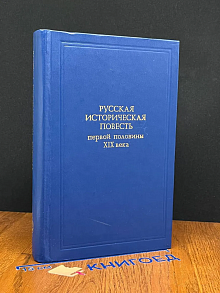 Русская историческая повесть первой половины XIX века