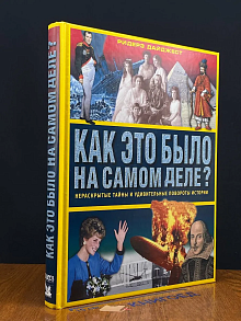 Как это было на самом деле Нераскрытые тайны