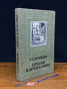 Братья Карамазовы. Части 1-2