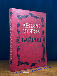 Андре Моруа. Собрание сочинений в 5 томах. Том 1