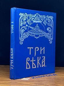 Три века. В 6 томах. Том 1