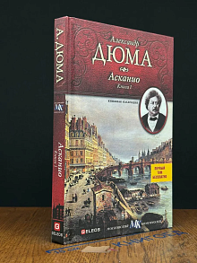 Асканио. Книга 1