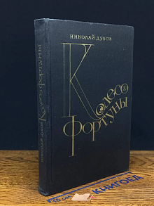 Колесо фортуны