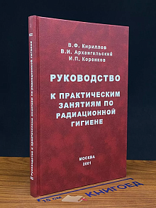Руководство к практич. занятиям по радиационной гигиене