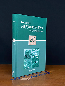 Большая медицинская энциклопедия. Том 20