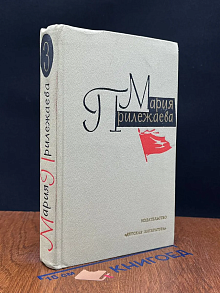 Мария Прилежаева. Собрание сочинений в 3 томах. Том 3