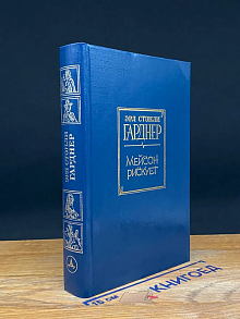 Мейсон рискует