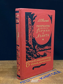 Гиперболоид инженера Гарина. Аэлита. Т. 4