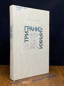 Три грани лирики