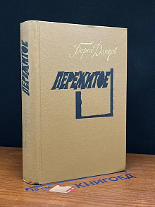 Пережитое