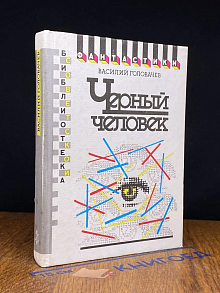 Черный человек