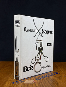 Все подряд. Том 2