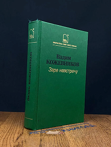 Заре навстречу
