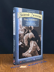 Бювард, агент сыскной полиции