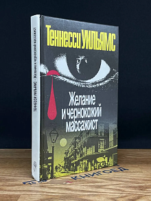 Желание и чернокожий массажист