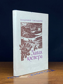Запах клевера