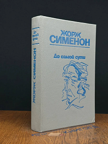 До самой сути