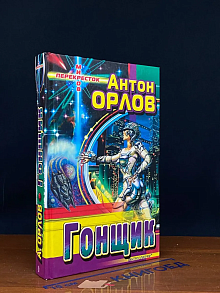 Гонщик