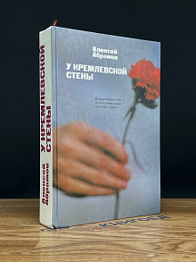 У Кремлевской стены