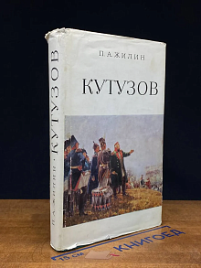 Кутузов