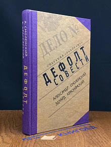 Дефолт совести