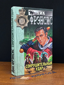 Сокрушительный удар