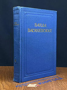 (ШТАМП) В. Василевская. Собрание сочинений в 6 томах. Том 4