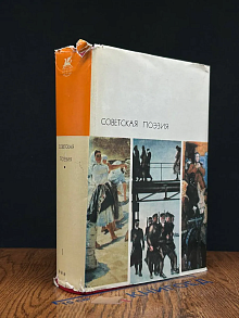 Советская поэзия. Том 1