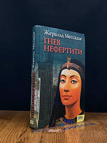Гнев Нефертити