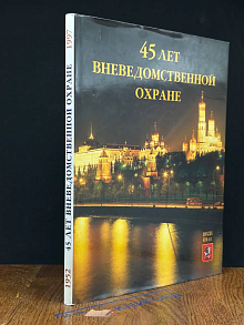 45 лет Вневедомственной охране