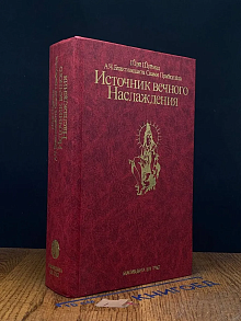 Источник вечного Наслаждения