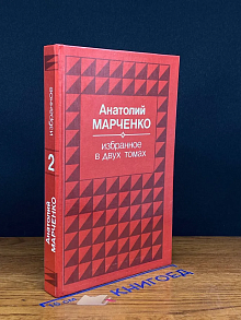 Анатолий Марченко. Избранные произведения в 2 томах. Том 2
