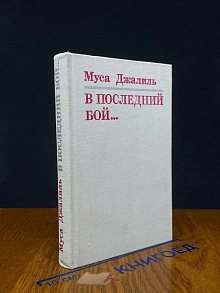 В последний бой...
