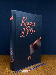 Дойл А. Сочинения. Приключения Шерлока Холмса