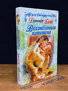 Возлюбленная капитана