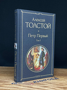 Петр Первый. Том 1
