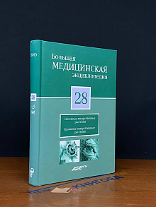 Большая медицинская энциклопедия в 30 томах. Том 28