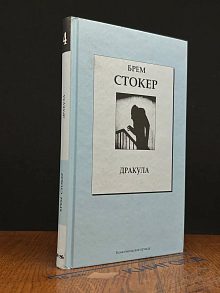 Дракула. Том 4