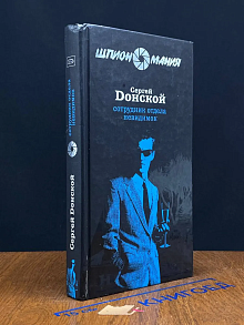 Сотрудник отдела невидимок