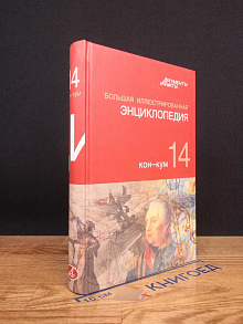 Большая иллюстрированная энциклопедия. Том 14