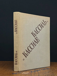Кассиль и о Кассиле