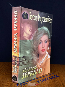 Зеркало, зеркало