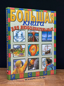 Большая книга для любознательных