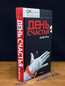 День счастья - завтра