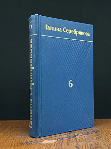 Галина Серебрякова. Собрание сочинений в 6 томах. Том 6
