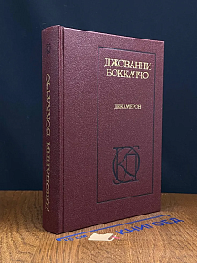 Декамерон