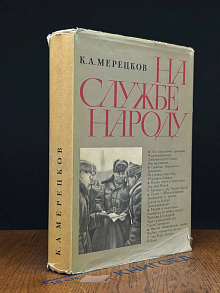 К. А. Мерецков. На службе народу. Страницы воспоминаний