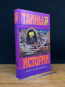 Судьба турчанки, или Времена империи